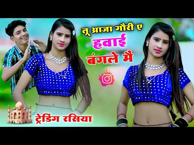 तू आजा गौरी ए हवाई बंगले में | Satto Gurjar Trending Rasiya | Tu Aaja Gori Havai Bangale Mai dance