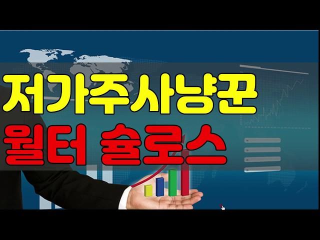 [가치투자][투자대가][투자철학][투자원칙]저가주 사냥꾼 월터 슐로스의 투자원칙을 배워보는 시간입니다.