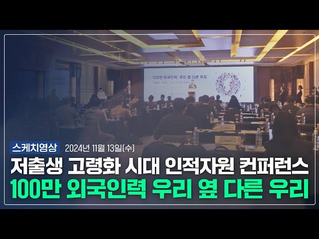 '100만 외국인력, 우리 옆 다른 우리' 저출생·고령화 시대 인적자원 컨퍼런스