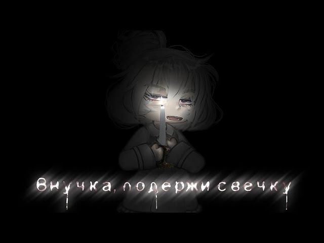 °•\Внучка, подержи свечку/•° Гача лайф/клуб страшилка