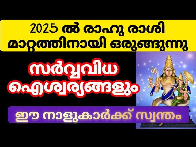 2025 രാഹുവിന്റെ രാശി മാറ്റത്തെ തുടർന്ന് ഭാഗ്യം ഉദിക്കുന്നു ഈ നക്ഷത്രക്കാർക്ക് #astrology #malayalam