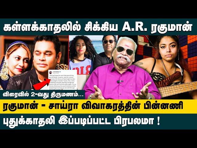 கள்ளக்காதலில் சிக்கிய AR Rahman.! Bayilvan on AR Rahman Divorce Issue | Mohini Dey | Saira Banu