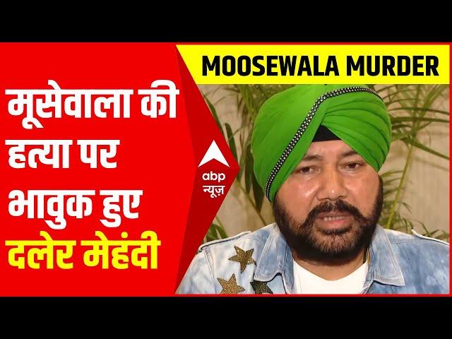 Sidhu Moosewala की मौत पर भावुक हुए Daler Mehndi, बोले- इंडस्ट्री को फर्क नहीं पड़ता लेकिन...