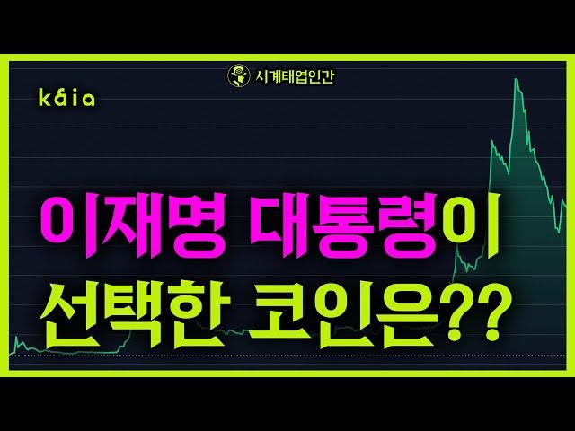 이재명 대통령의 5년, 코인을 잘 선택하면 인생이 바뀐다!