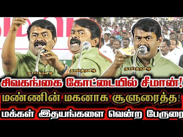 சிவகங்கை மண்ணின் மன்னனாக வரலாறு படைத்த சீமான் பேருரை! | Seeman Mass Historical Speech At Sivagangai