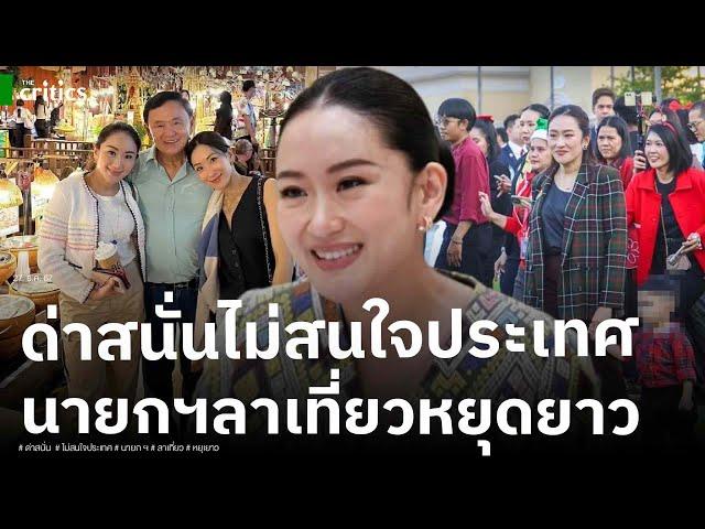 ออกไปเถอะ!? นายกฯหรือสาวโรงงาน ทำเหมือนประเทศไทยเป็นบริษัทพ่อ ขอลาหยุดยาว ไม่สนใจบริหารประเทศ