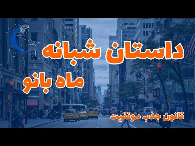 داستان شبانه ماه بانو|کارت پخش کن با کلاس|قانون جذب موفقیت​⁠@Ghanoonjazb7