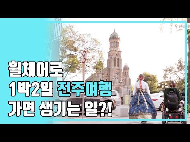 [이지트립_전주] 대한민국 구석구석 무장애여행_ 휠체어 전주여행, 구석구석 살펴봅니다!