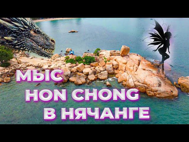 The most popular location in Nha Trang is the mythical Hon Chong Cape (Rock Garden)