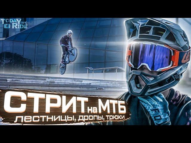 ►КАТАЮСЬ ПО ГОРОДУ на МТБ  - УРБАН СТРИТ с GoPro на МТБ | Урбан даунхил на МТБ ◄