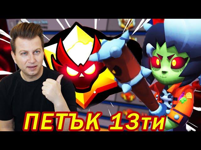 ИГРАЯ BRAWL STARS НА ПЕТЪК 13ТИ - КЪСМЕТ ИЛИ НЕЩАСТИЕ ?