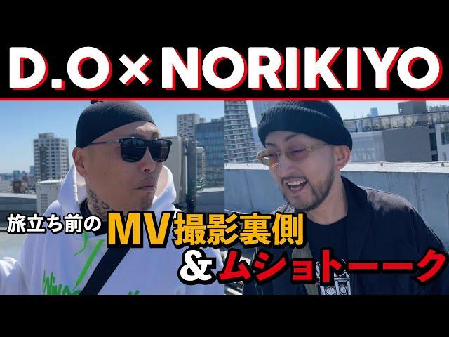 D.O×NORIKIYO旅立ちの前のMV撮影裏側&ムショトーーク