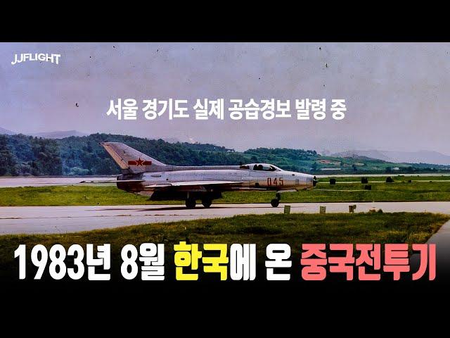 1983년 미그21 전투기 조종사 손천근 귀순 동승 시뮬레이션