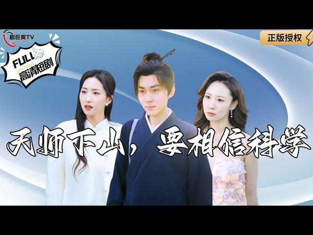 【Multi SUB】《The Heavenly Master Comes Down the Mountain, Believe in Science》#MiniDrama