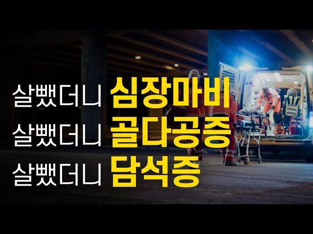 이런 식으로 살빼면 몸 망가짐 - 건강을 헤치는 위험한 다이어트