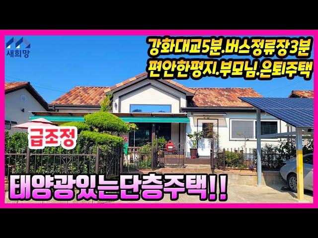 급조정.평지남향단충주택. 강화대교5분.버스정류장3분.강화도부모님주택.강화도은퇴주택.강화도세컨드하우스