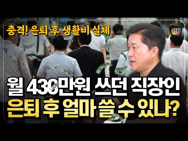 월 430만원 쓰던 직장인! 은퇴 후엔 얼마나 쓸 수 있을까? (단희쌤)