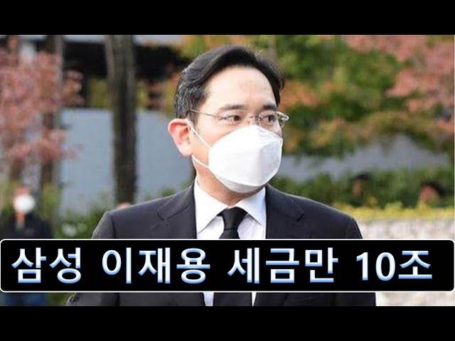 세금만 10조 ㄷㄷ 삼성 이건희 이재용 - 과도한 상속세