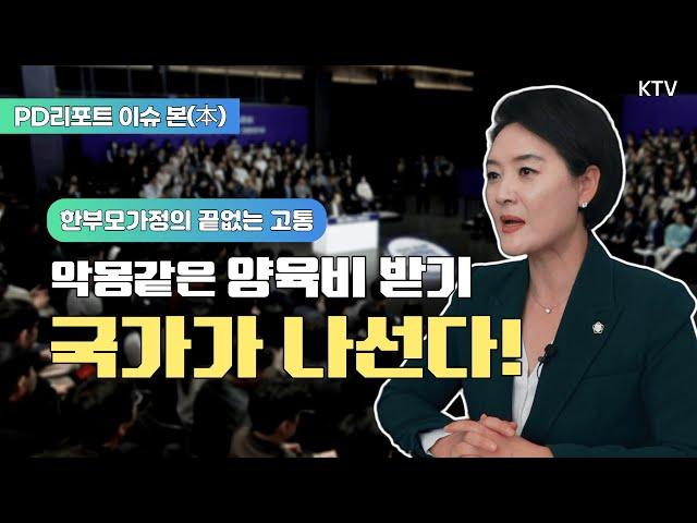 [PD리포트 이슈 본(本)] 민생토론회 그 후⑤ 악몽 같은 양육비 받기, 국가가 나선다(Full ver. 478회)