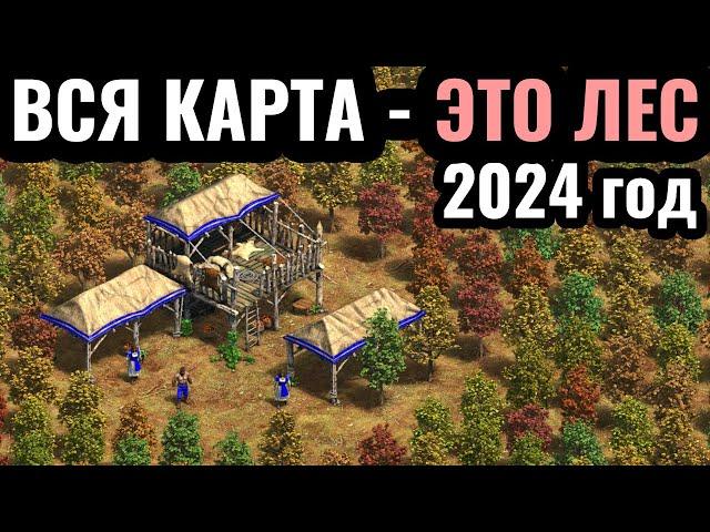 ТОЛЬКО ДЕРЕВЬЯ: ВСЯ КАРТА - ЭТО ЛЕС в форме лого Age of Empires 2