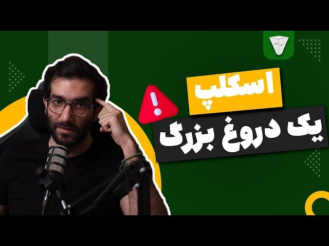 اسکلپ کردن در ارزدیجیتال نابودت می کنه!!!!!