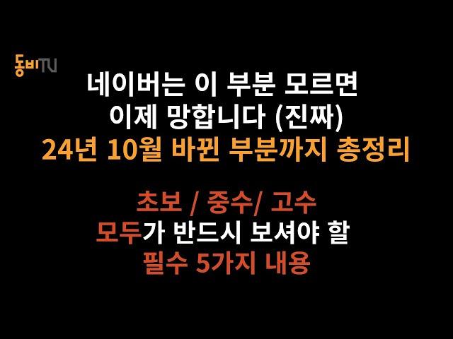 [24년 10월 개정판] 네이버는 이 5가지 모르면 망합니다. 30분 영상으로 싹 정리!