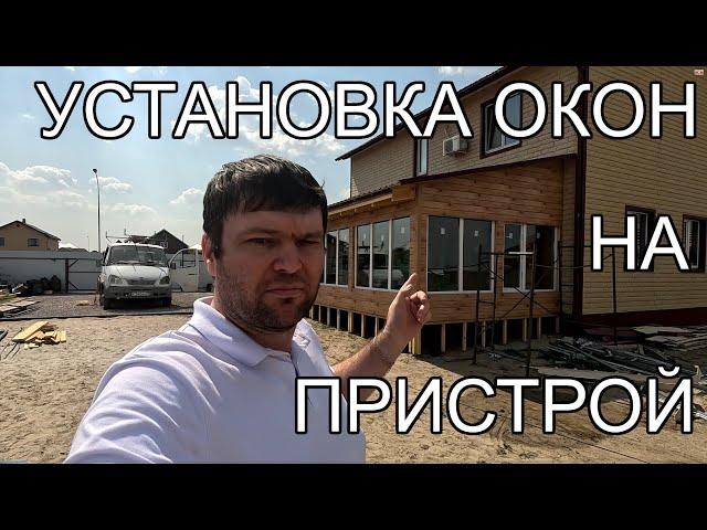 Установка пластиковых окон и двери на пристрой в Зелёных холмах. 100 Домов Тюмень