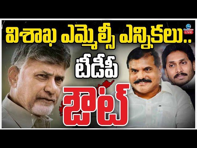 LIVE: Big Twist Visakha MLC By Elections | CM Chandrababu | విశాఖ ఎమ్మెల్సీ ఎన్నికలు.. టీడీపీ ఔట్‌