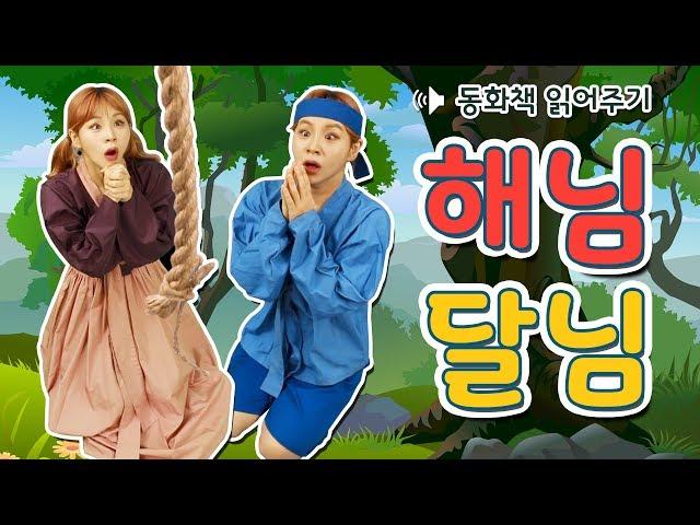 [동화책 읽어주기] 해님달님 / 어린이 필독도서 / 플레이앤조이, PlayNJoy