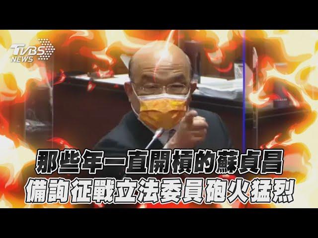 那些年一直開槓的蘇貞昌　備詢征戰立法委員砲火猛烈｜TVBS新聞@TVBSNEWS01