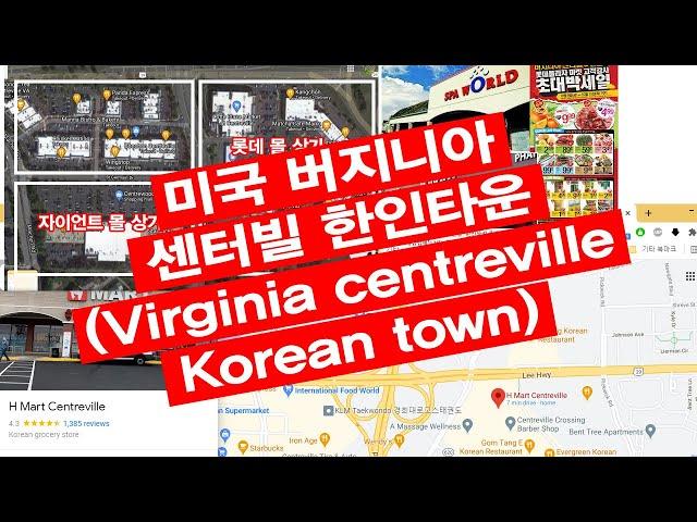 미국 버지니아 센터빌 한인타운 ( Virginia centreville Korean town)