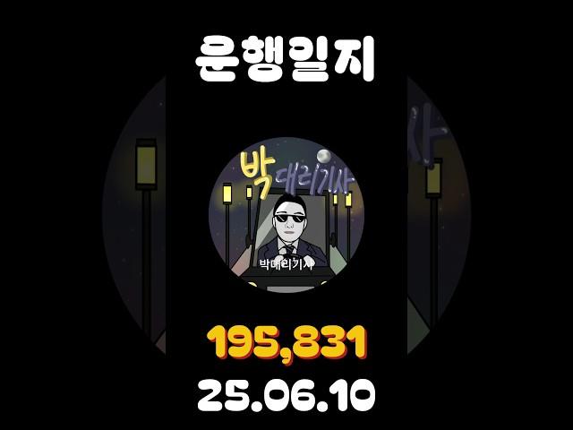 [운행일지] 대리운전 650일차 #대리기사 #박대리기사 #뚜벅이 #브이로그 #운행매출 #전동휠 #팔콘