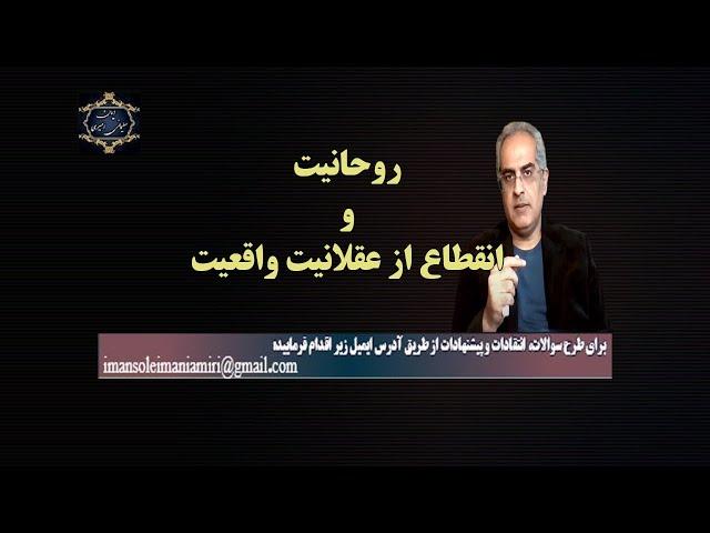 موضوع : روحانیت و انقطاع از عقلانیت و واقعیت - [ بازشناسی باورها با ایمان سلیمانی امیری ]