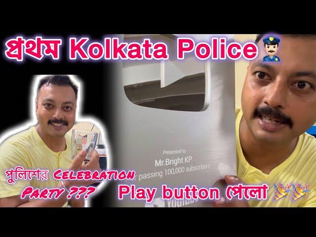 First Kolkata Police Who Win  a Play Button ll পুলিশের সেলিব্রেশন ll