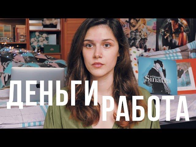 ЧЕСТНО о ДЕНЬГАХ и РАБОТЕ