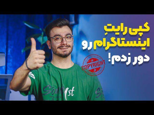 دو ترفندِ کاملا تضمینی برای دور زدن کپی رایت موزیک اینستاگرام 