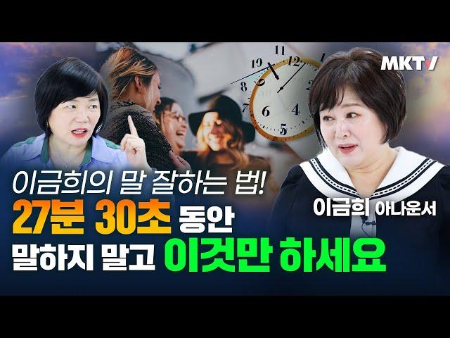 다른 사람의 마음을 움직이는 말하기 노하우 논리적으로 조리있게 말잘하는 법 호감가는 말투 말하기 스트레스 받는다면 - 이금희 아나운서 '우리, 편하게 말해요' 김미경의 북토크