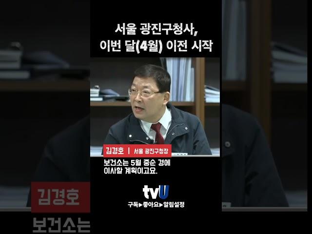 #김경호 #서울 #광진구 #광진구청장 #광진구청 #4월 #이번달 #이사 #이전 #시작 서울 광진구청 이번달 이전 시작