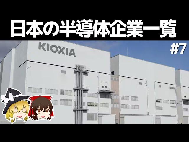 日本の半導体企業一覧【#7】　～商社と総合企業/ゆっくり解説～