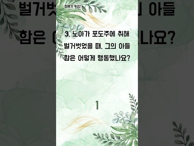 깊은 말씀, 짧은 퀴즈 - 1분 성경 퀴즈 (1714)