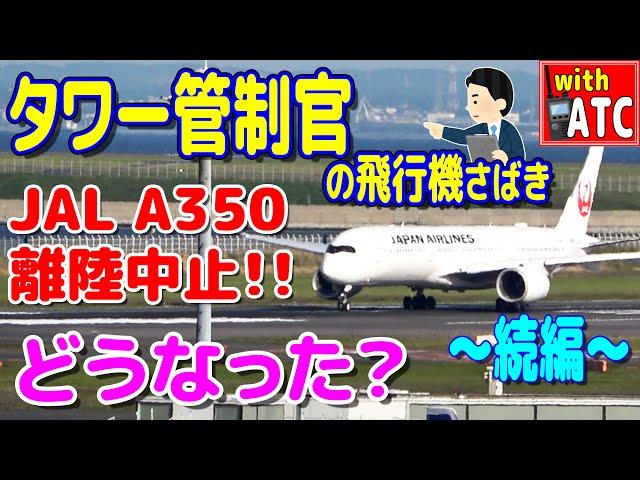 【続編】あの後、どうなった? A350離陸できません!! タワー管制官の飛行機さばき。 羽田空港 RWY34R【ATC/字幕/翻訳付き】