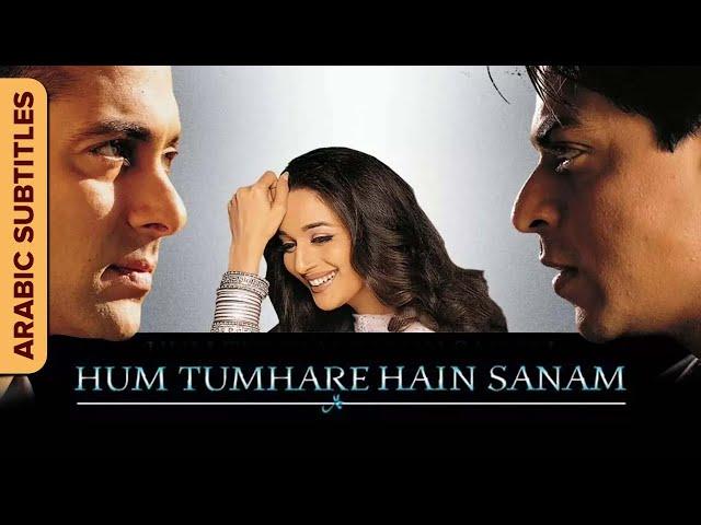 هم تمهر حي سنام - Hum Tumhare Hain Sanam | Hindi Movie Arabic Subtitles |Salman Khan |Shah Rukh Khan