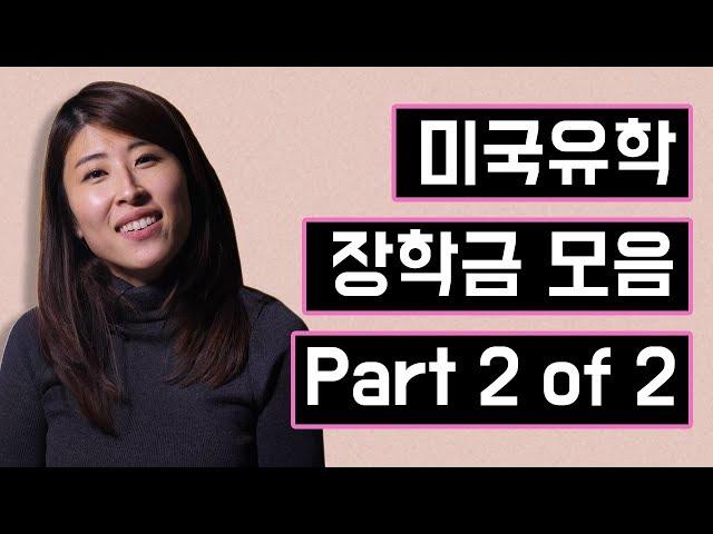 [유학비용] 미국유학비용, 총 학비 절약을 위한 장학금 2탄! 미국에 와서 지원할 수 있는 다양한 장학금 꿀팁!!