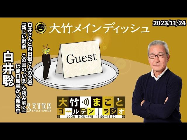 【ゲスト：白井聡】2023年11月24日（金）大竹まこと　室井佑月　白井聡【大竹メインディッシュ】