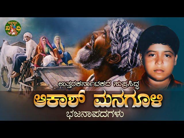 LIVE | ಉತ್ತರ ಕರ್ನಾಟಕ ಆಕಾಶ್ ಮನಗೂಳಿ ಭಜನಾಪದಗಳು|Uttara Karnataka Bhajanapadagalu | Akash Managoli