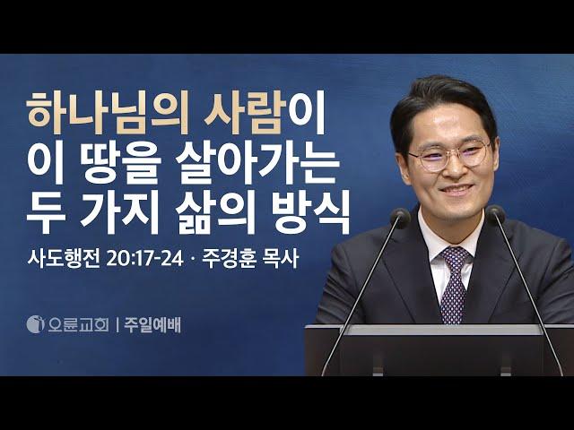 하나님의 사람이 이 땅을 살아가는 두 가지 삶의 방식 - 주경훈 목사 | 오륜교회 주일설교 (2024-12-15)