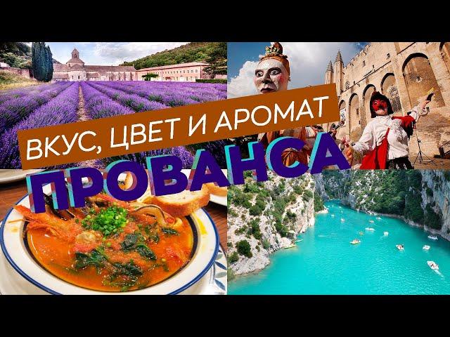 Вкус, цвет и аромат Прованса