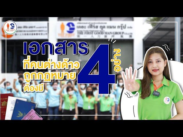 เอกสาร 4 อย่างที่แรงงานต่างด้าวถูกกฏหมายต้องมี