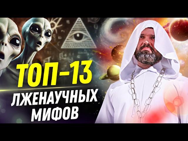 Большой взрыв внутри НЛО: топ-13 лженаучных мифов  | Александр Соколов | Ученые против мифов 22-14