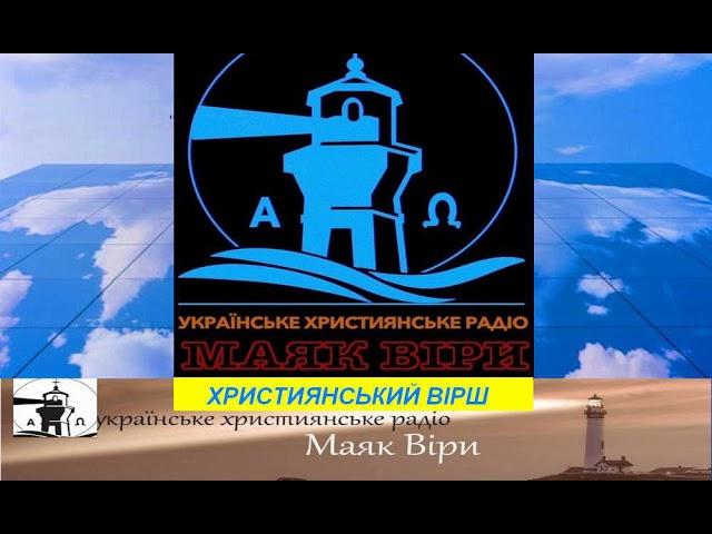 ХРИСТИЯНСЬКИЙ ВІРШ - ВІД СЛУХАННЯ БОЖОГО СЛОВА   Маяк віри   Украінське християнське радіо